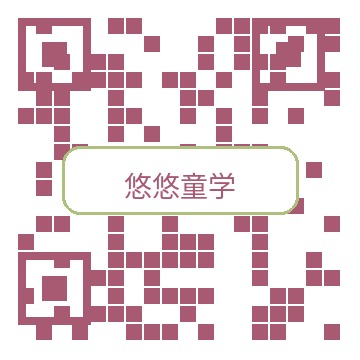 悠悠童学公众号二维码